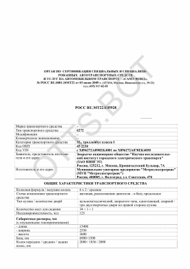 ОТТС РОСС RU.МТ22.Е05928 — превью документа