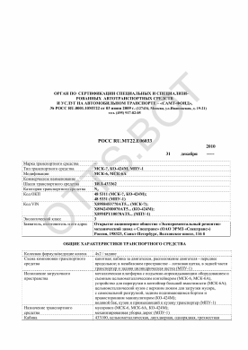 ОТТС РОСС RU.МТ22.Е06033 — превью документа