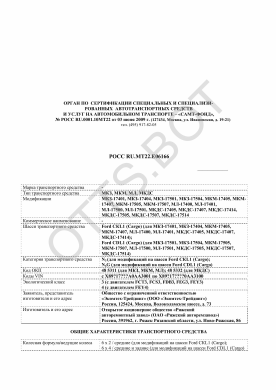 ОТТС РОСС RU.МТ22.Е06166 — превью документа
