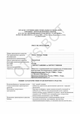 ОТТС РОСС RU.МТ22.Е06208 — превью документа