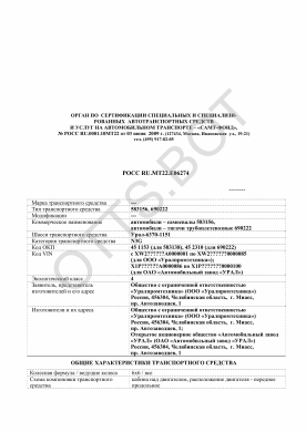 ОТТС РОСС RU.МТ22.Е06274 — превью документа