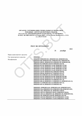 ОТТС РОСС RU.МТ22.Е06419 — превью документа