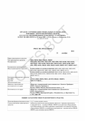 ОТТС РОСС RU.МТ22.Е06432 — превью документа