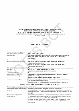 ОТТС РОСС RU.МТ22.Е06485 — превью документа