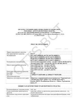 ОТТС РОСС RU.МТ22.Е06610 — превью документа