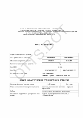 ОТТС РОСС RU.МТ25.Е00811 — превью документа