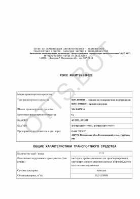 ОТТС РОСС RU.МТ25.Е00824 — превью документа