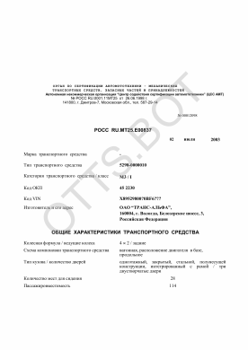ОТТС РОСС RU.МТ25.Е00837 — превью документа