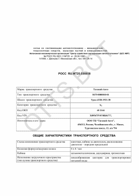 ОТТС РОСС RU.МТ25.Е00858 — превью документа