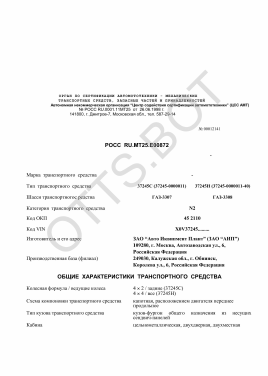 ОТТС РОСС RU.МТ25.Е00872 — превью документа