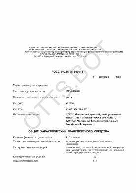 ОТТС РОСС RU.МТ25.Е00913 — превью документа