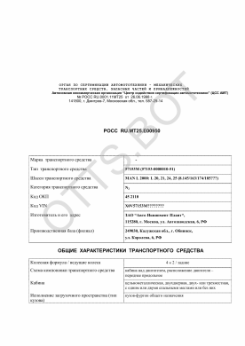 ОТТС РОСС RU.МТ25.Е00950 — превью документа