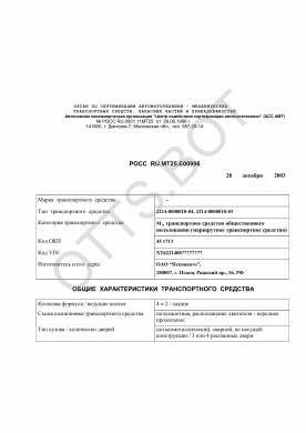 ОТТС РОСС RU.МТ25.Е00996 — превью документа