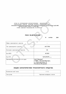 ОТТС РОСС RU.МТ25.Е01008 — превью документа