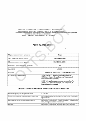 ОТТС РОСС RU.МТ25.Е01043 — превью документа