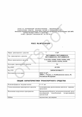 ОТТС РОСС RU.МТ25.Е01049 — превью документа
