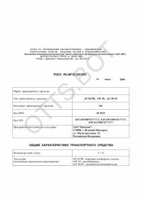 ОТТС РОСС RU.МТ25.Е01085 — превью документа