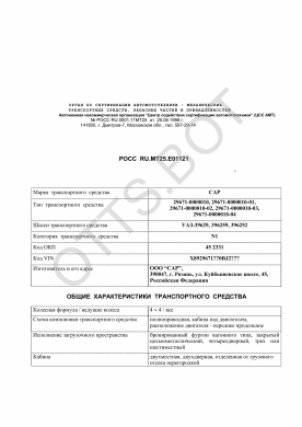 ОТТС РОСС RU.МТ25.Е01121 — превью документа