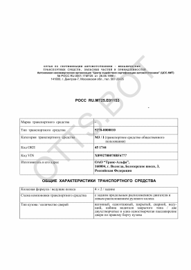 ОТТС РОСС RU.МТ25.Е01153 — превью документа