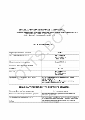 ОТТС РОСС RU.МТ25.Е01243 — превью документа