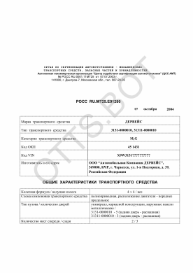 ОТТС РОСС RU.МТ25.Е01280 — превью документа