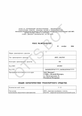 ОТТС РОСС RU.МТ25.Е01322 — превью документа