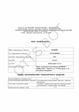 ОТТС РОСС RU.МТ25.Е01341 — превью документа