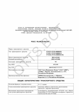 ОТТС РОСС RU.МТ25.Е01347 — превью документа