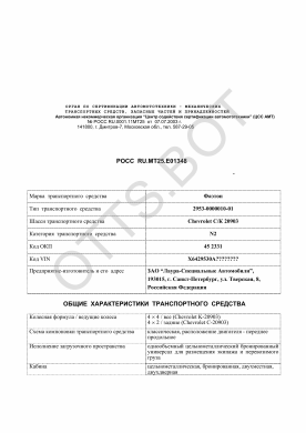 ОТТС РОСС RU.МТ25.Е01348 — превью документа