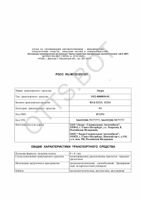 ОТТС РОСС RU.МТ25.Е01357 — превью документа