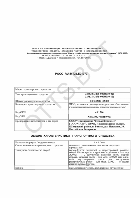 ОТТС РОСС RU.МТ25.Е01377 — превью документа