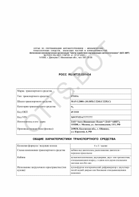 ОТТС РОСС RU.МТ25.Е01434 — превью документа