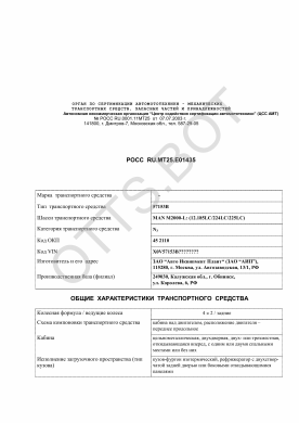 ОТТС РОСС RU.МТ25.Е01435 — превью документа