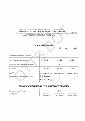 ОТТС РОСС RU.МТ25.Е01478 — превью документа