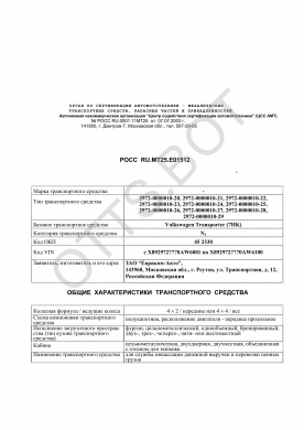 ОТТС РОСС RU.МТ25.Е01512 — превью документа