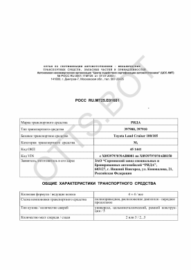 ОТТС РОСС RU.МТ25.Е01681 — превью документа