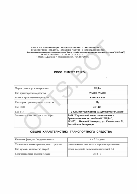ОТТС РОСС RU.МТ25.Е01774 — превью документа