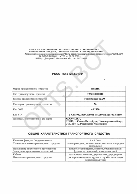 ОТТС РОСС RU.МТ25.Е01901 — превью документа
