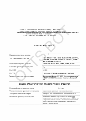 ОТТС РОСС RU.МТ25.Е01915 — превью документа