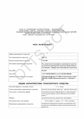 ОТТС РОСС RU.МТ25.Е01917 — превью документа