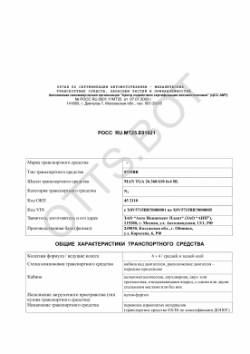 ОТТС РОСС RU.МТ25.Е01921 — превью документа