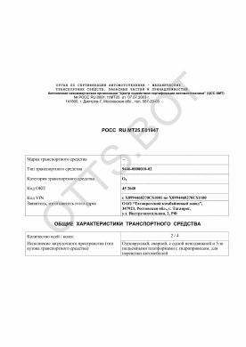 ОТТС РОСС RU.МТ25.Е01947 — превью документа