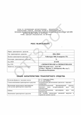 ОТТС РОСС RU.МТ25.Е01970 — превью документа