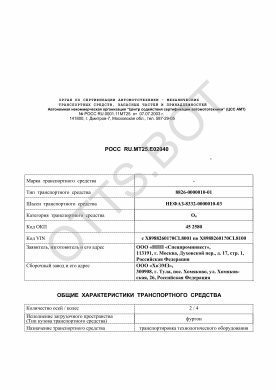 ОТТС РОСС RU.МТ25.Е02040 — превью документа