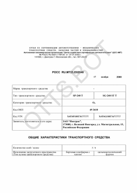 ОТТС РОСС RU.МТ25.Е02048 — превью документа