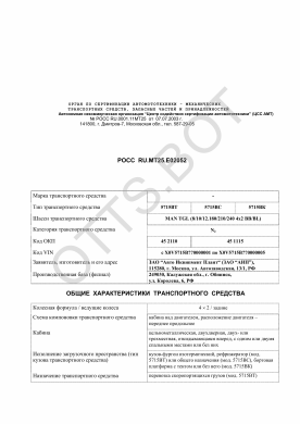 ОТТС РОСС RU.МТ25.Е02052 — превью документа