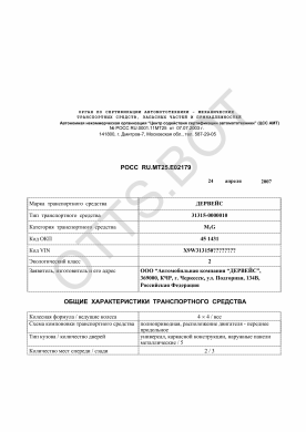 ОТТС РОСС RU.МТ25.Е02179 — превью документа