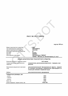 ОТТС РОСС RU.МТ27.Е00104 — превью документа