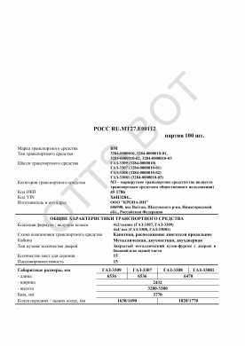 ОТТС РОСС RU.МТ27.Е00112 — превью документа