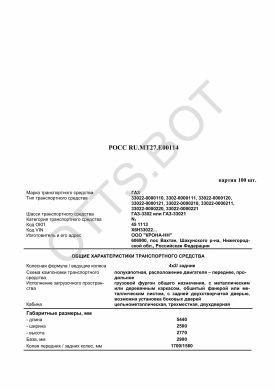 ОТТС РОСС RU.МТ27.Е00114 — превью документа